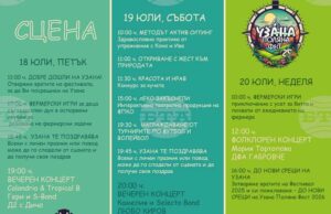 Обявиха музикалната програма на Узана поляна фест 2025
