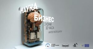 Петото издание на форума „Наука за бизнес“ ще се проведе днес