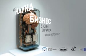 Петото издание на форума „Наука за бизнес“ ще се проведе днес