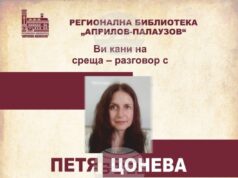 Поетесата Валентина Радинска ще представи в Габрово новата книга на Петя Цонева „Цигулката на светлината“