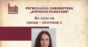 Поетесата Валентина Радинска ще представи в Габрово новата книга на Петя Цонева „Цигулката на светлината“