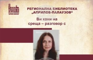 Поетесата Валентина Радинска ще представи в Габрово новата книга на Петя Цонева „Цигулката на светлината“