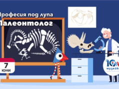 Професията на палеонтолога ще бъде акцент на заниманията в „Музейко“
