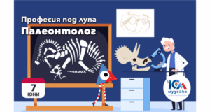 Професията на палеонтолога ще бъде акцент на заниманията в „Музейко“