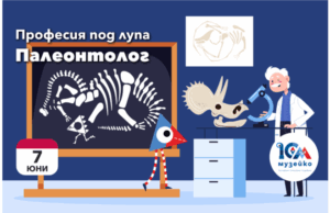 Професията на палеонтолога ще бъде акцент на заниманията в „Музейко“