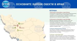 Ядрени обекти - Иран - инфографика - 13.06.2025 Източник: БТА