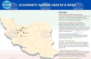 Ядрени обекти - Иран - инфографика - 13.06.2025 Източник: БТА