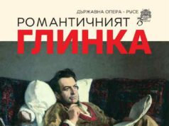 Русенската опера представя камерния концерт "Романтичният Глинка"