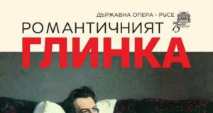 Русенската опера представя камерния концерт "Романтичният Глинка"