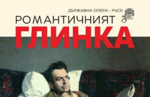 Русенската опера представя камерния концерт "Романтичният Глинка"
