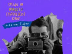 София ще бъде домакин на 11-ия фестивал „Срещи на младото европейско кино”