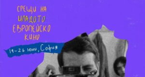 София ще бъде домакин на 11-ия фестивал „Срещи на младото европейско кино”