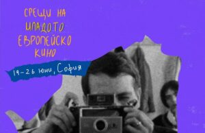 София ще бъде домакин на 11-ия фестивал „Срещи на младото европейско кино”