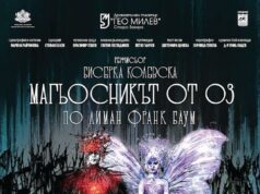 Старозагорският Драматичен театър "Гео Милев" представя мюзикъла за малки и големи „Магьосникът от Оз“