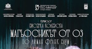 Старозагорският Драматичен театър "Гео Милев" представя мюзикъла за малки и големи „Магьосникът от Оз“