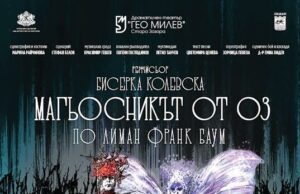 Старозагорският Драматичен театър "Гео Милев" представя мюзикъла за малки и големи „Магьосникът от Оз“