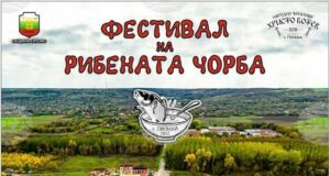 Трето издание на Фестивала на рибената чорба подготвят в силистренското село Попина
