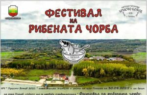 Трето издание на Фестивала на рибената чорба подготвят в силистренското село Попина