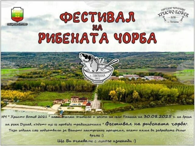Трето издание на Фестивала на рибената чорба подготвят в силистренското село Попина