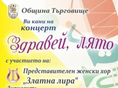 Търговище посреща лятото с концерт