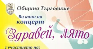 Търговище посреща лятото с концерт