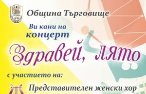 Търговище посреща лятото с концерт