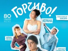 Христо Гърбов и Керана идват в Търговище с постановката „Горчиво“ на Младежкия театър „Николай Бинев“