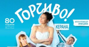 Христо Гърбов и Керана идват в Търговище с постановката „Горчиво“ на Младежкия театър „Николай Бинев“