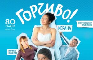 Христо Гърбов и Керана идват в Търговище с постановката „Горчиво“ на Младежкия театър „Николай Бинев“