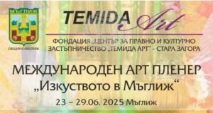 Художници от пет държави ще вземат участие в международния арт пленер „Изкуството в Мъглиж“