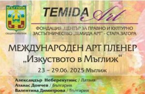 Художници от пет държави ще вземат участие в международния арт пленер „Изкуството в Мъглиж“