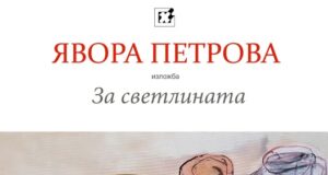 Художничката Явора Петрова ще представи живопис в галерия "Петко Чурчулиев" в Димитровград