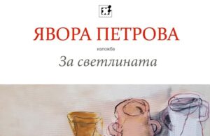 Художничката Явора Петрова ще представи живопис в галерия "Петко Чурчулиев" в Димитровград