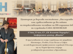 Центърът за върхови постижения „Наследство БГ" организира честване на 100-годишнината от рождението на Сава Цоновски
