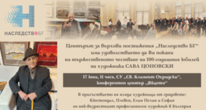 Центърът за върхови постижения „Наследство БГ" организира честване на 100-годишнината от рождението на Сава Цоновски