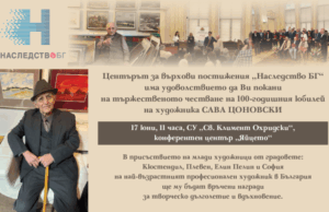 Центърът за върхови постижения „Наследство БГ" организира честване на 100-годишнината от рождението на Сава Цоновски