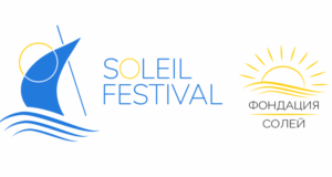 Четиринадесетото издание на Международния франкофонски фестивал „Солей“ ще бъде открито днес в Созопол