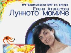 Читалището в търговищкото село Бистра организира представяне на стихосбирката "Лунното момиче" от Елена Атанасова