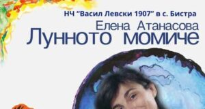 Читалището в търговищкото село Бистра организира представяне на стихосбирката "Лунното момиче" от Елена Атанасова