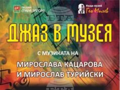 „Джаз в музея“ с музиката на Мирослава Кацарова и Мирослав Турийски ще звучи в къща музей "Гео Милев" в Стара Загора