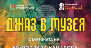 „Джаз в музея“ с музиката на Мирослава Кацарова и Мирослав Турийски ще звучи в къща музей "Гео Милев" в Стара Загора