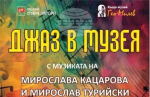„Джаз в музея“ с музиката на Мирослава Кацарова и Мирослав Турийски ще звучи в къща музей "Гео Милев" в Стара Загора