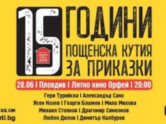 „Пощенска кутия за приказки“ празнува 15-ия си рожден ден в Пловдив