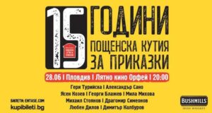 „Пощенска кутия за приказки“ празнува 15-ия си рожден ден в Пловдив