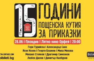 „Пощенска кутия за приказки“ празнува 15-ия си рожден ден в Пловдив
