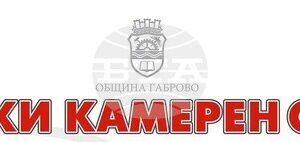 Габровският камерен оркестър ще изнесе последния си концерт от лятната програма на 30 юли