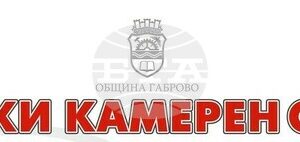Габровският камерен оркестър ще представи концерт със струнни квартети на 9 юли