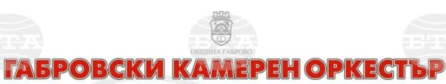 Габровският камерен оркестър ще представи концерт със струнни квартети на 9 юли