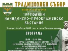 Гоце Делчев ще отбележи 122 години от избухването на Илинденско-Преображенското въстание с традиционен събор в село Попови ливади
