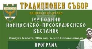Гоце Делчев ще отбележи 122 години от избухването на Илинденско-Преображенското въстание с традиционен събор в село Попови ливади